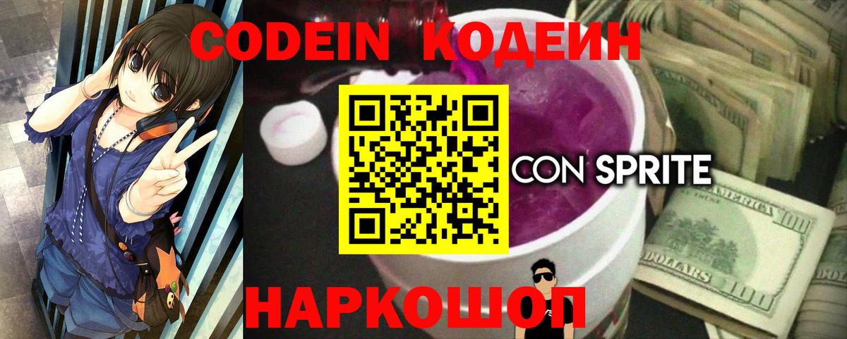 Codein напиток Lean (лин) Гуково